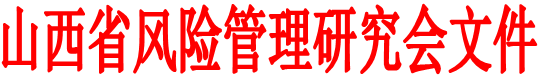 山西省风险管理研究会文件